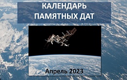 День космонавтики и другие знаменательные события апреля
